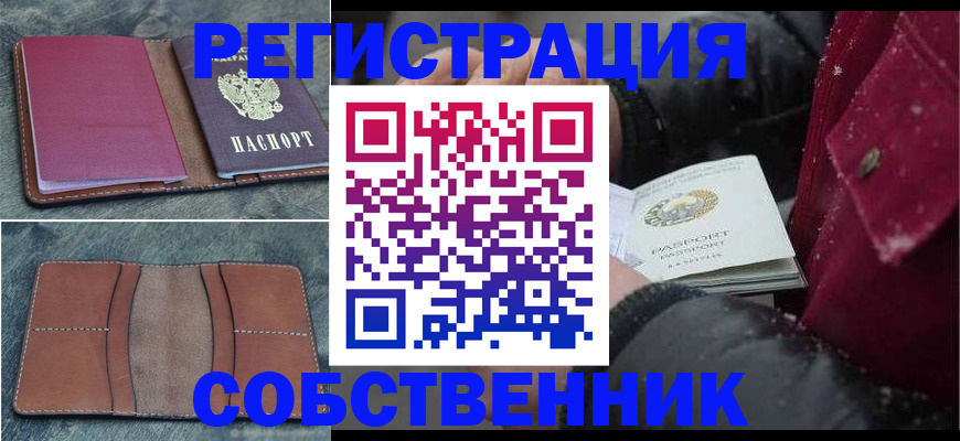 прописка в Аше