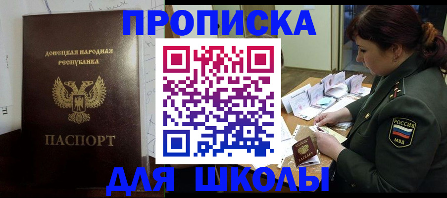 временная регистрация для школы в Аше